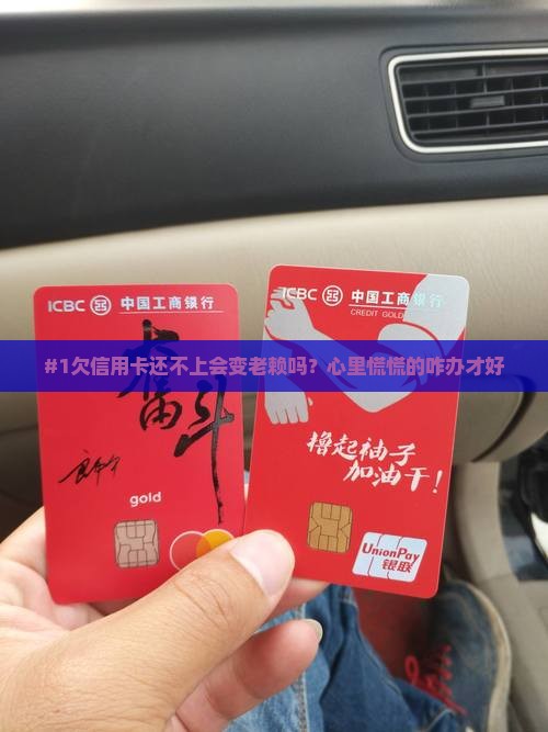 欠信用卡无力偿还会成老赖吗