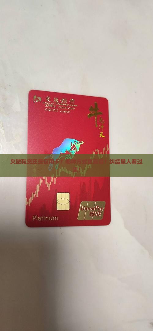 欠微粒贷还是信用卡怎么选择
