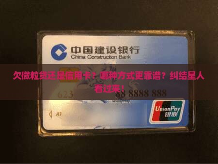 欠微粒贷还是信用卡怎么选择