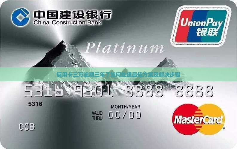 信用卡三万逾期三年了如何处理