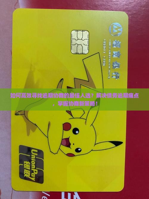 逾期协商应该找谁合适