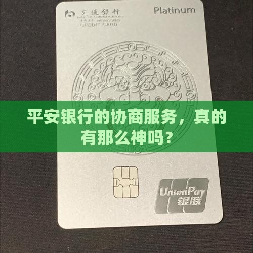 平安银行协商服务好不好