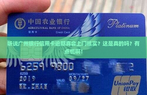 广州银行信用卡逾期上门核实是真的吗