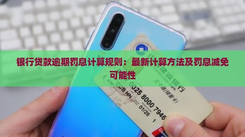 银行贷款逾期罚息计算规则