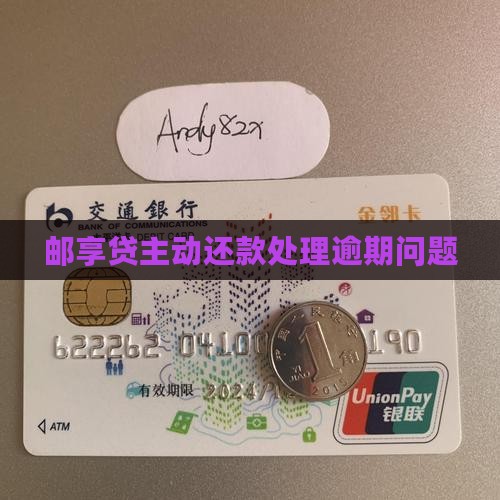 邮享贷主动还款可以吗逾期