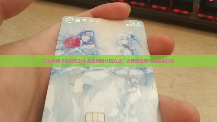 兴业信用卡逾期还本金通知