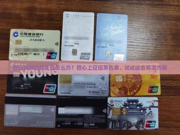 银行贷款逾期还息怎么办