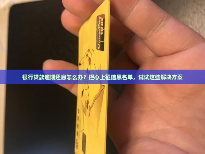 银行贷款逾期还息怎么办