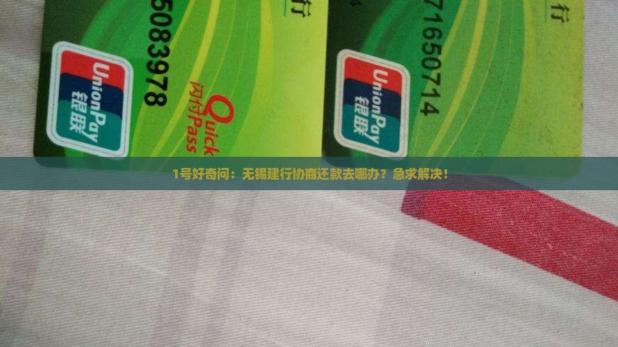 无锡建行协商还款的具体办理地点在哪里
