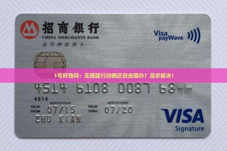 无锡建行协商还款的具体办理地点在哪里