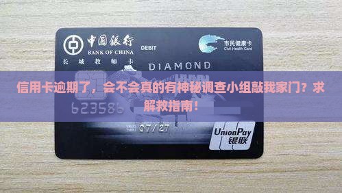 信用卡逾期会有调查小组上门么怎么办理