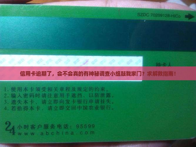 信用卡逾期会有调查小组上门么怎么办理