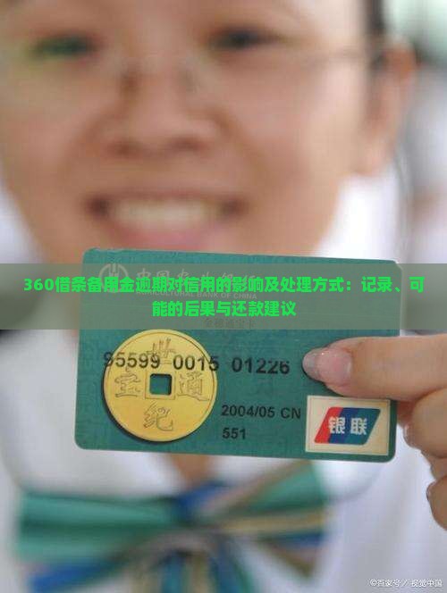 360借条备用金逾期