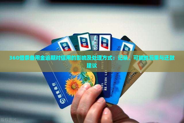 360借条备用金逾期