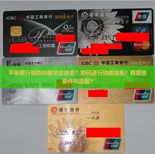 平安银行能协商减免吗