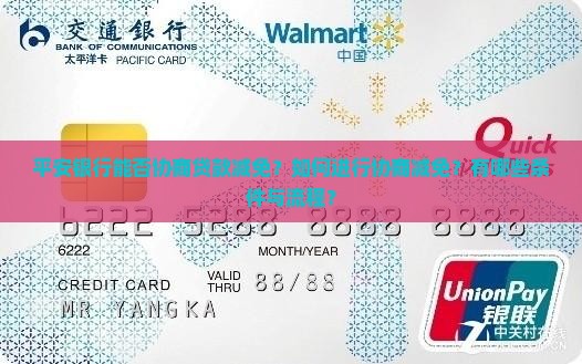 平安银行能协商减免吗