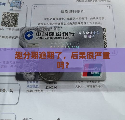 趣分期逾期的影响
