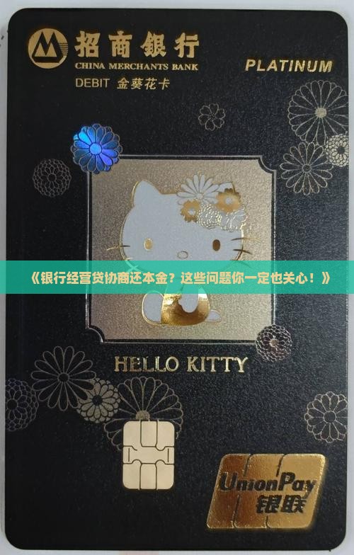银行经营贷协商还本金的常见问题解答