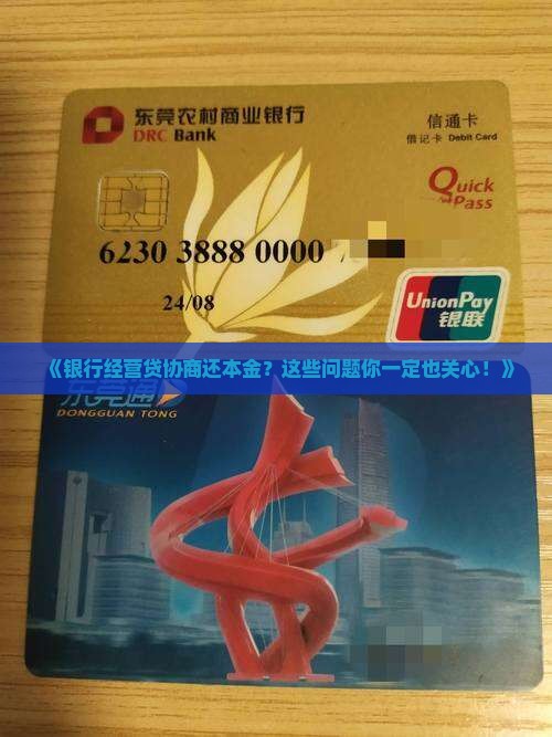 银行经营贷协商还本金的常见问题解答
