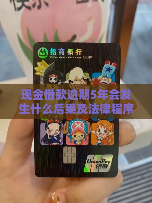 现金借款逾期5年会发生什么
