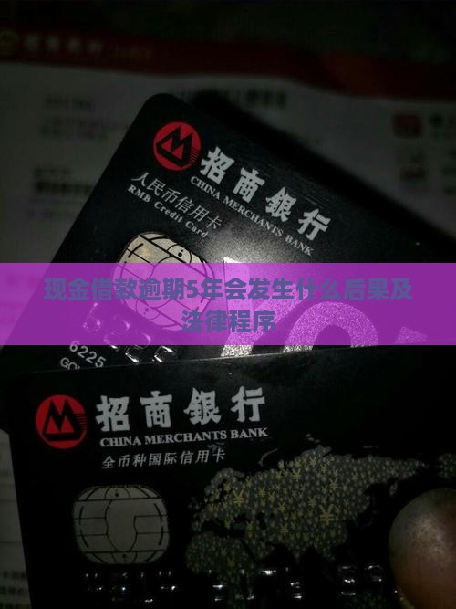 现金借款逾期5年会发生什么