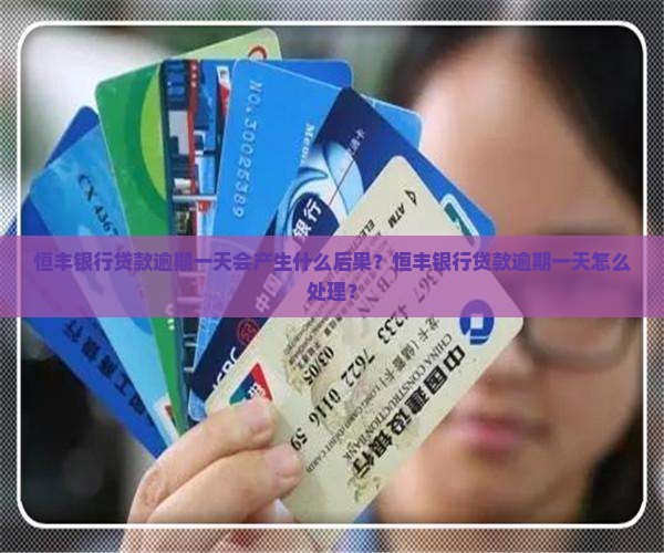 恒丰银行贷款逾期1天会怎么样