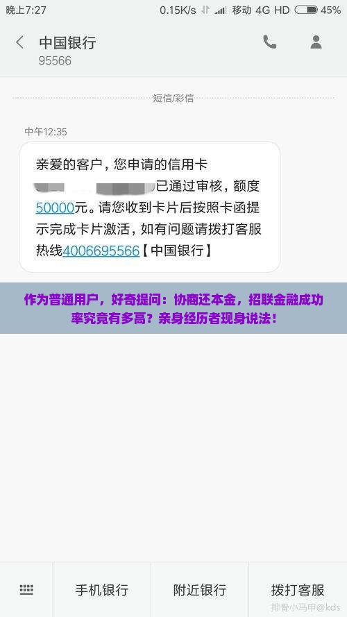 招联金融协商还本金成功率大吗