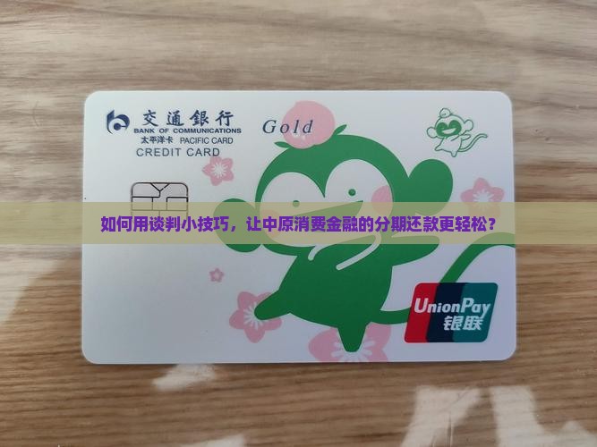 中原消费金融二次分期协商流程及要求
