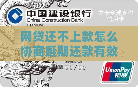网贷还不上款怎么协商延期还款有效方式