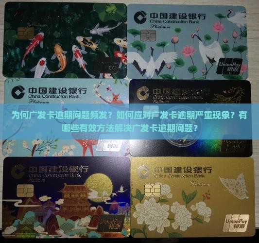 广发卡逾期严重
