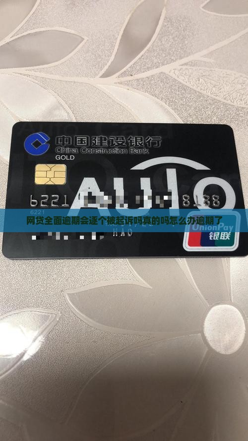 网贷全面逾期会逐个被起诉吗