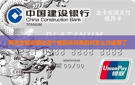 网贷全面逾期会逐个被起诉吗