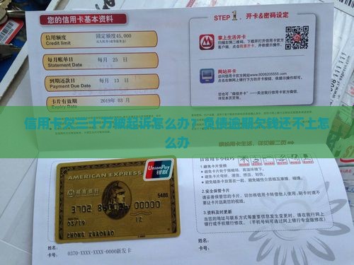 信用卡欠三十万被起诉怎么办