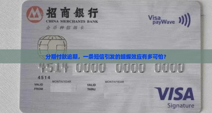 分期金融逾期发短信后果严重吗