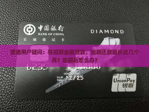 招联金融最多逾期几月