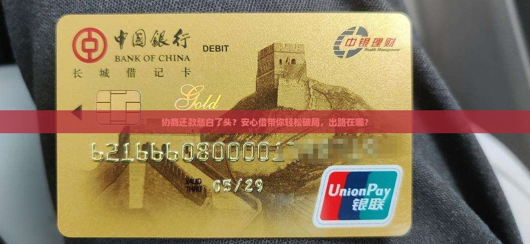 安心借协商还款有影响吗如何解决