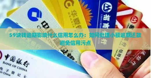 59块钱逾期影响什么信用怎么办