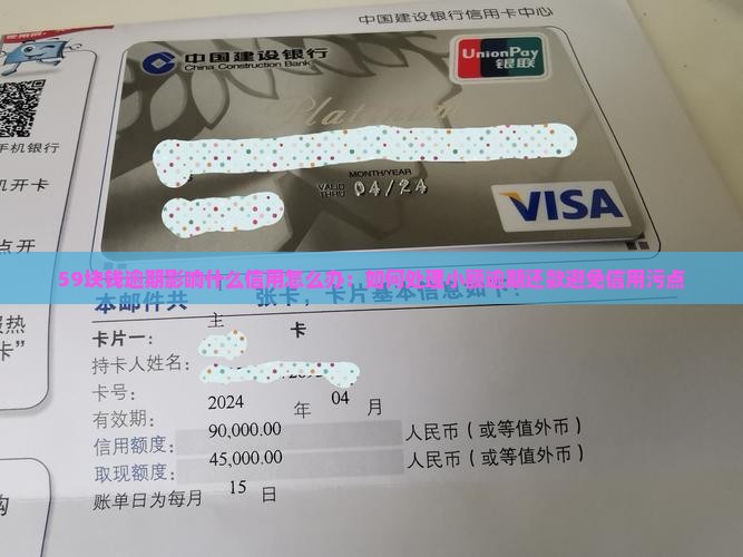 59块钱逾期影响什么信用怎么办