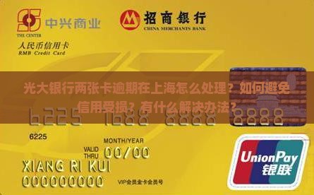 光大银行两张卡逾期在上海怎么办