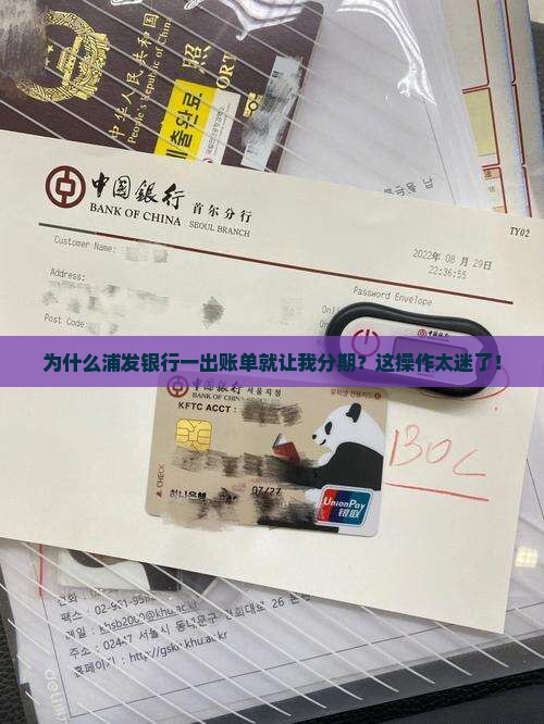 浦发银行怎么一出账就分期