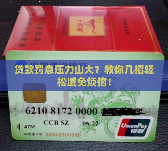 银行贷款罚息如何减免