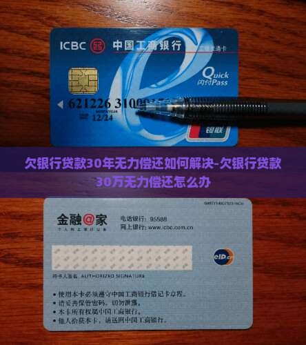 欠银行贷款30年无力偿还如何解决