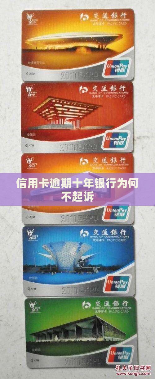 信用卡逾期十年为什么不起诉