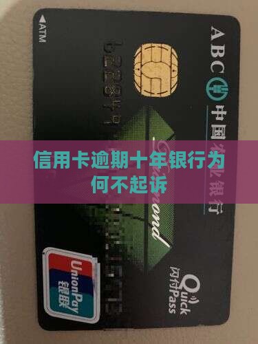 信用卡逾期十年为什么不起诉