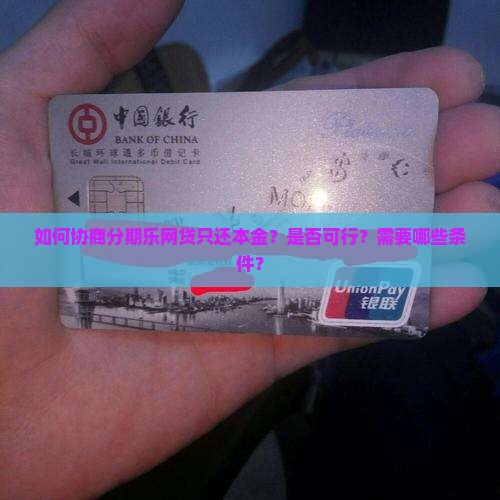 分期乐网贷协商还本金