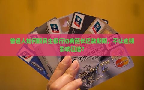 民生银行延长还款如何协商
