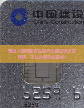 民生银行延长还款如何协商
