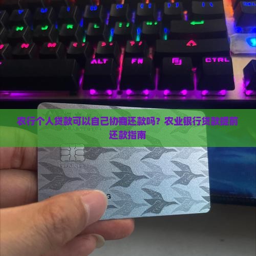 农行个人贷款可以自己协商还款吗