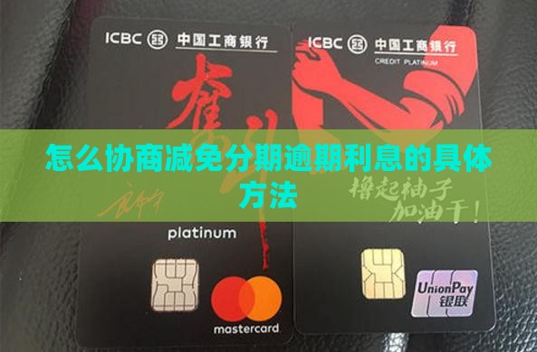 即分期逾期利息如何免除 即分期逾期利息如何免除