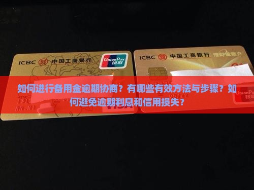 备用金逾期协商办法有哪些